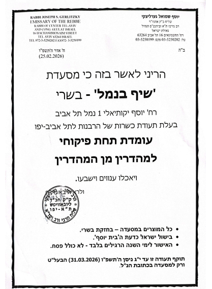 תעודת כשרות מהדרין