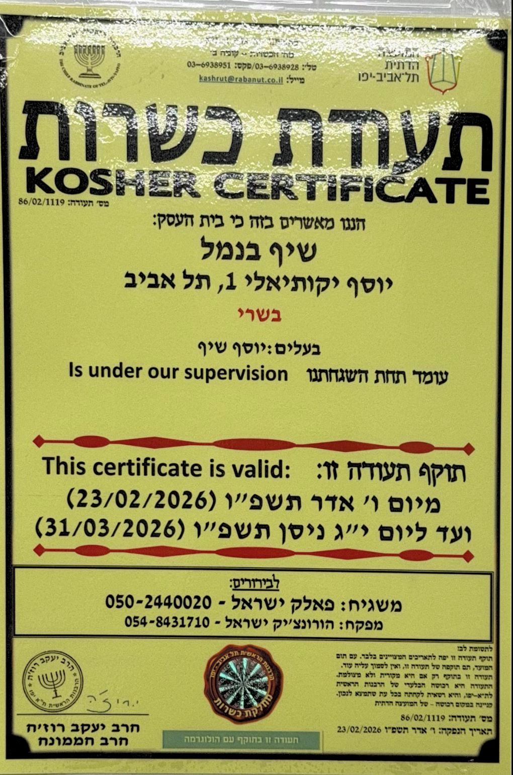 תעודת כשרות תל אביב